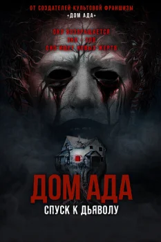 Дом ада. Спуск к дьяволу (2025)