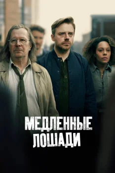 Медленные лошади 6 сезон (2026)