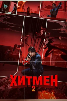 Хитмен 2 (2025)