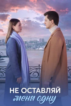 Не оставляй меня одну (2025)