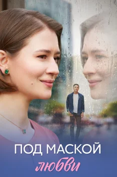 Под маской любви (2025)
