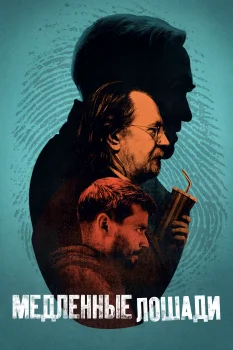 Медленные лошади 4 сезон (2024)