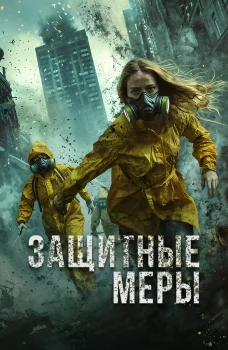 Защитные меры (2025)