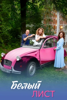 Постер Белый лист (2025)