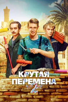 Крутая перемена 2 сезон (2025)