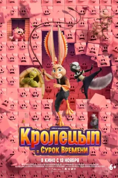 Кролецып и Сурок Времени (2025)