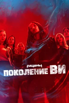 Поколение «Ви» 2 сезон (2025)