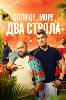 Солнце, море, два ствола (2024)