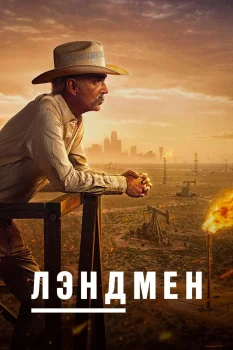 Лэндмен 2 сезон (2025)