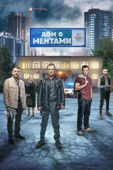 Дом с ментами (2024)