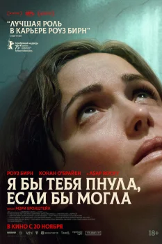 Я бы тебя пнула, если бы могла (2025)