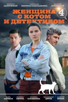 Женщина с котом и детективом 4 сезон (2024)