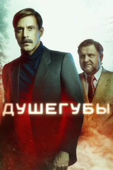 Душегубы (2021)
