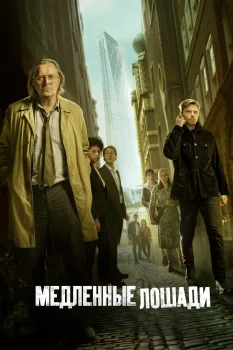 Медленные лошади 2 сезон (2022)