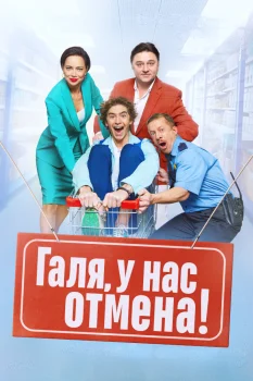 Галя, у нас отмена! (2023)