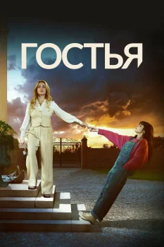 Гостья (2025)