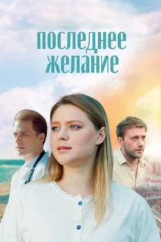 Последнее желание (2025)