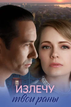 Излечу твои раны (2025)