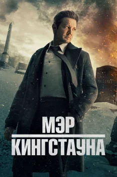 Мэр Кингстауна 3 сезон (2024)