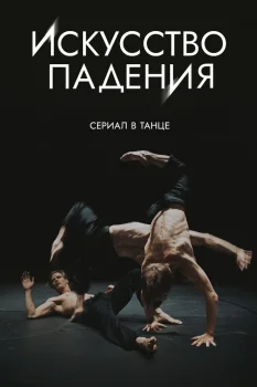Искусство падения (2025)