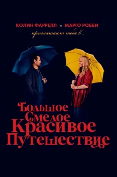 Большое смелое красивое путешествие (2025)