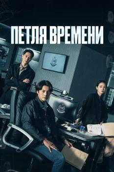 Петля времени (2024)
