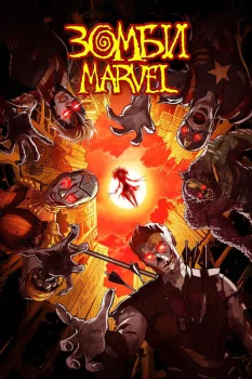 Зомби Marvel (2025)