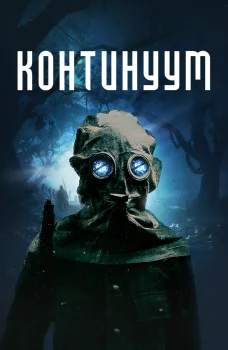 Континуум (2025)