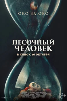 Песочный человек (2025)