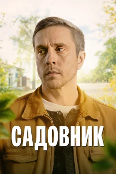 Садовник (2025)
