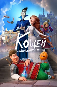 Постер Кощей. Тайна живой воды (2026)