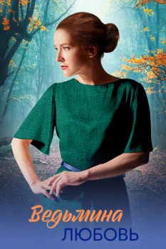 Постер Ведьмина любовь (2025)