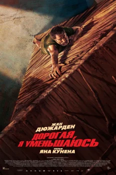 Дорогая, я уменьшаюсь (2025)