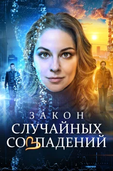 Постер Закон случайных совпадений (2025)