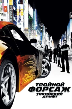 Постер Тройной форсаж: Токийский дрифт (2006)