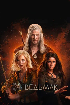 Постер Ведьмак 4 сезон (2025)