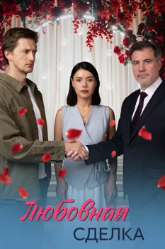 Постер Любовная сделка (2025)