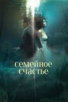 Постер Семейное счастье (2025)