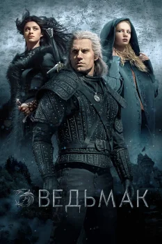 Постер Ведьмак (2019)