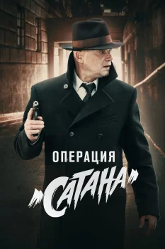 Мосгаз. Дело № 5: Операция «Сатана» (2018)