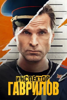 Постер Инспектор Гаврилов (2023)