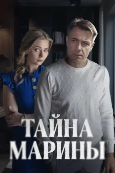 Постер Тайна Марины (2025)