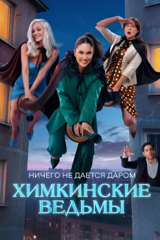 Постер Химкинские ведьмы (2025)