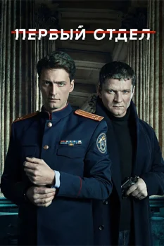Первый отдел (2020)