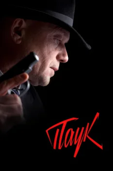 Постер Мосгаз. Дело № 3: Паук (2015)