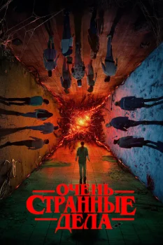 Постер Очень странные дела 4 сезон (2022)