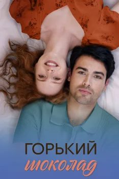 Горький шоколад (2025)