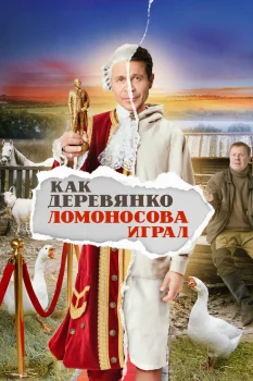 Постер Как Деревянко Ломоносова играл (2024)