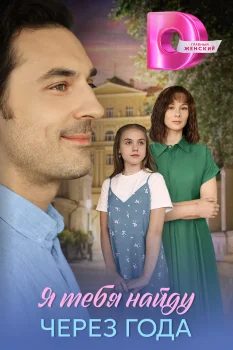 Постер Я тебя найду через года (2025)