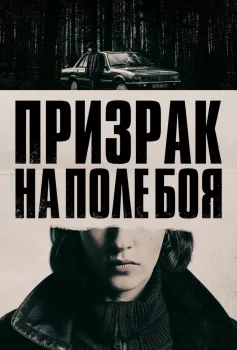 Постер Призрак на поле боя (2025)